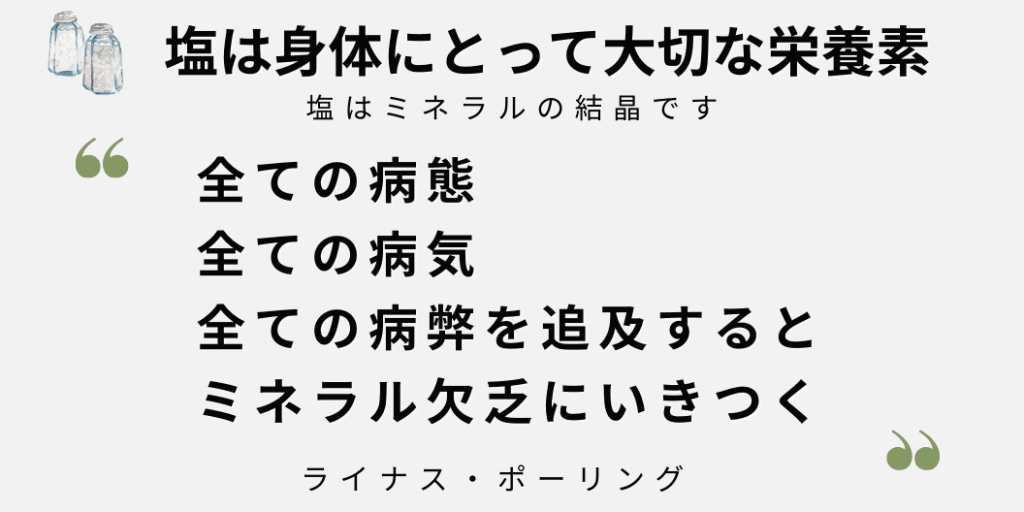 塩は身体にとって大切な栄養素です。