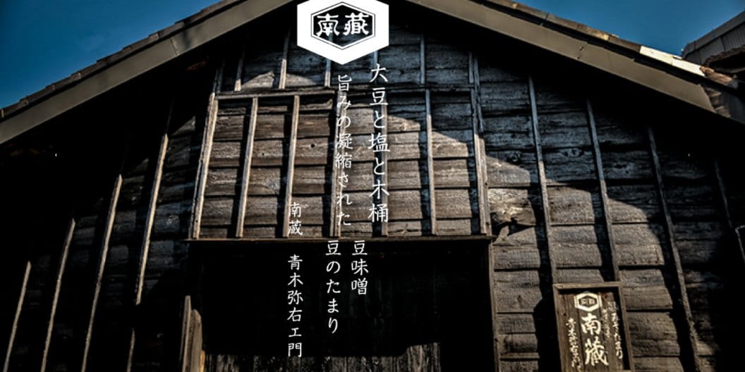 愛知県の老舗味噌蔵・南蔵商店の外観