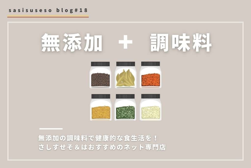 おすすめの無添加調味料はネット専門店のさしすせそ＆へお越しください