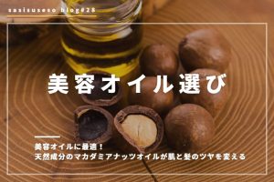 美容オイルはマカダミアナッツオイルが最高