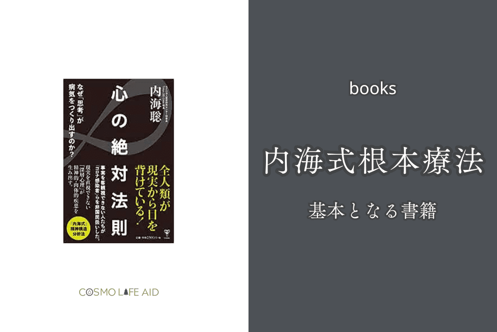 治るとはどういうことなのか？内海式根本療法の基本となる考え方｜内海式精神構造分析の関連書籍