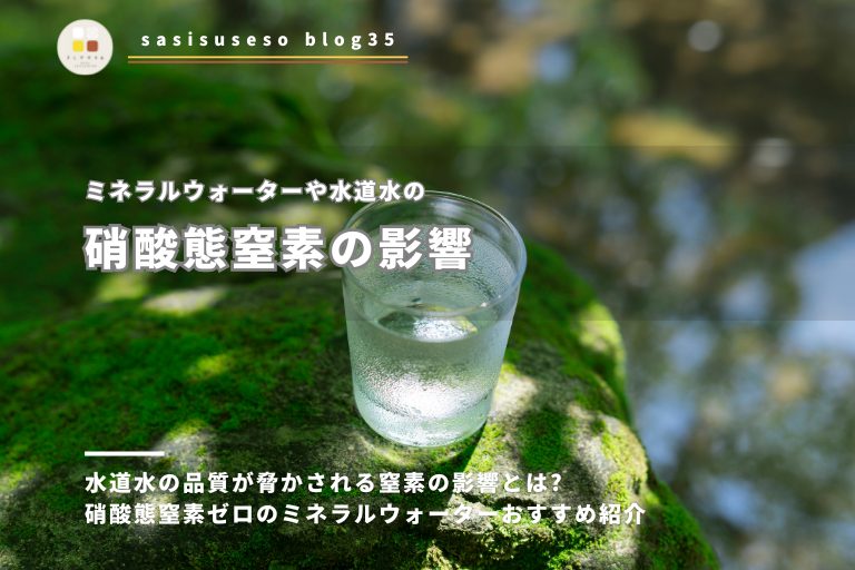 水道水の品質が脅かされる窒素の影響とは?硝酸態窒素ゼロのミネラルウォーターおすすめ紹介