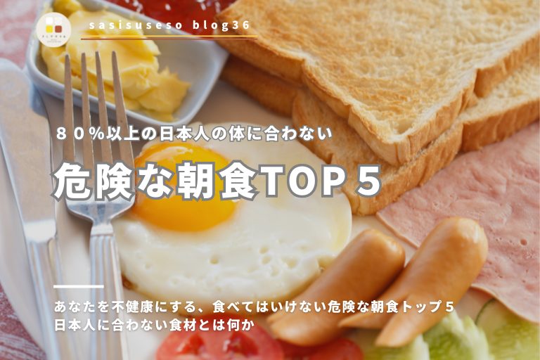 あなたを不健康にする、食べてはいけない危険な朝食トップ５｜日本人に合わない食材とは何か