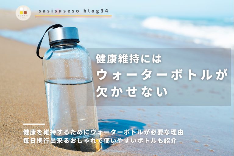 健康を維持するためにウォーターボトルが必要な理由｜毎日携行出来るおしゃれで使いやすいボトルも紹介