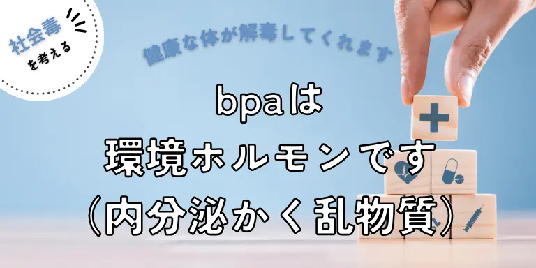 BPAは環境ホルモン
