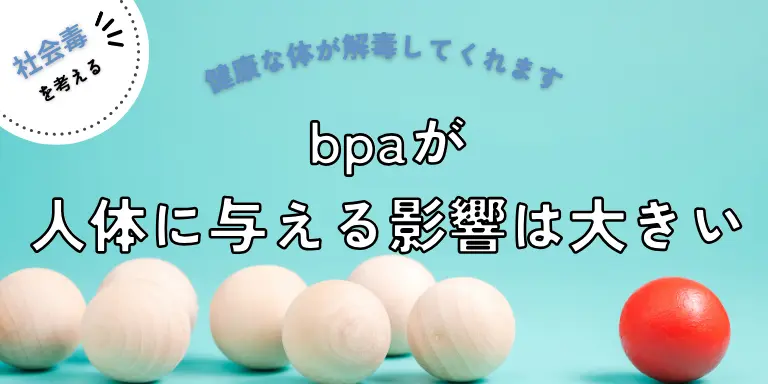BPAの影響