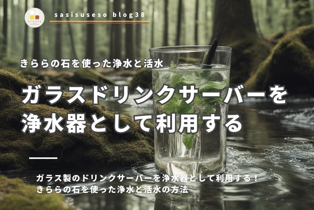 ガラスドリンクサーバーを浄水器として利用する