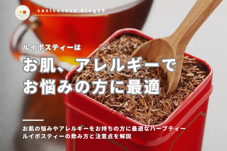 お肌の悩みやアレルギーをお持ちの方に最適なハーブティー