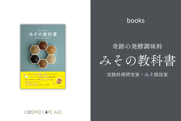 奇跡の発酵調味料みその教科書