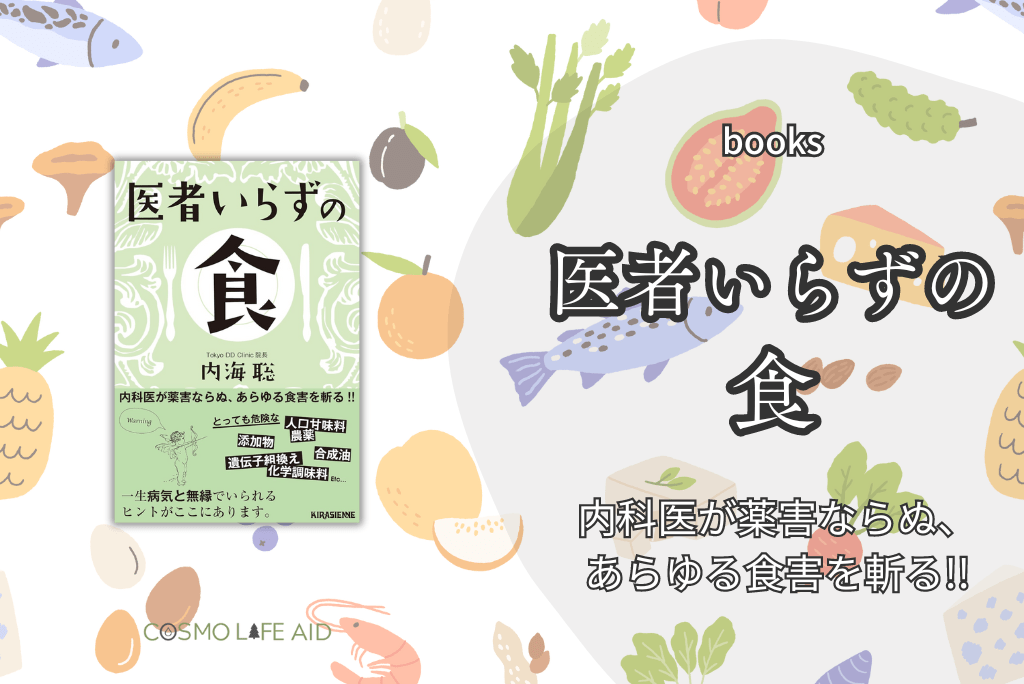 書籍：医者いらずの食｜内海聡。内科医が薬害ならぬし、あらゆる食害を斬る！！