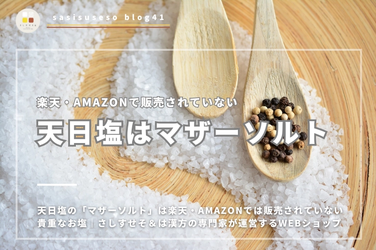 天日塩の「マザーソルト」は楽天・Amazonでは販売されていない貴重なお塩｜さしすせそ＆は漢方の専門家が運営するWebショップ