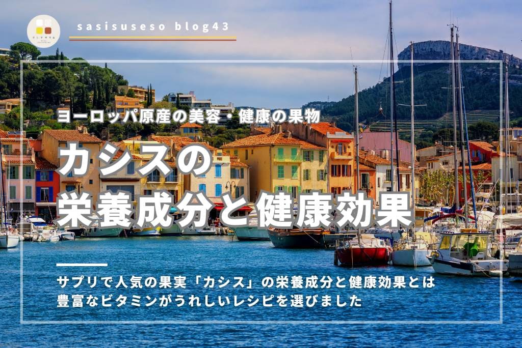 サプリで人気の果実「カシス」の栄養成分と健康効果とは｜ベリー系は豊富なビタミンがうれしい食材