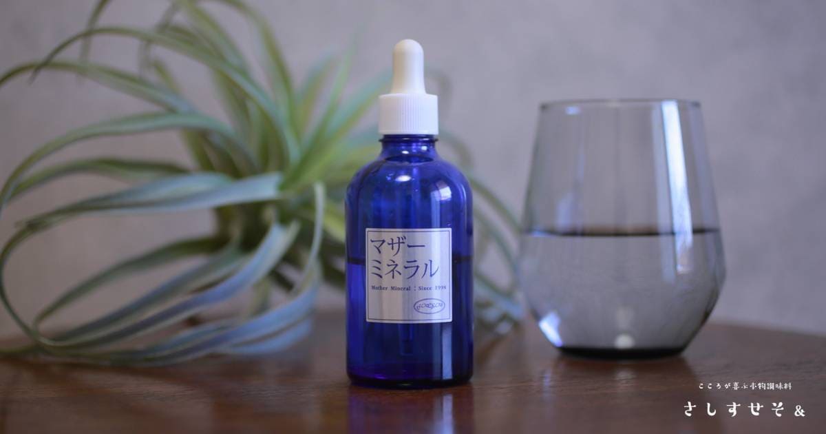 マザーミネラルとグラスに入った水