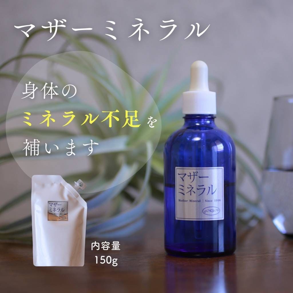 １６種類のミネラルで身体を整える「マザーミネラル」
