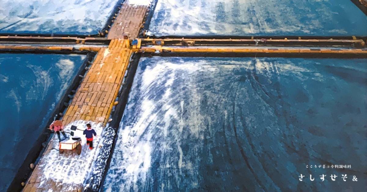 マザーソルトの故郷は王室専用の塩田