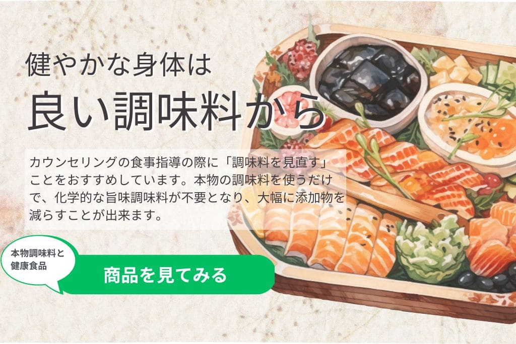 健やかな身体は良い調味料から