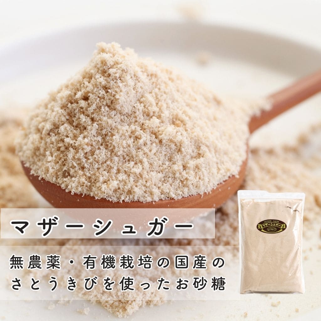 さとうきびの砂糖は精製を抑えた、自然なミネラル「マザーシュガー」