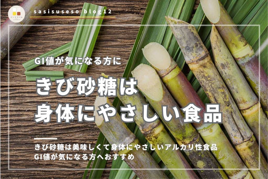 きび砂糖は美味しくて身体にやさしいアルカリ性食品｜GI値が気になる方へおすすめ