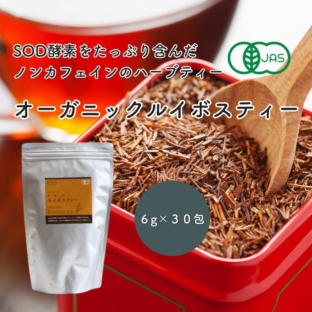 SOD酵素がたっぷり含まれたノンカフェインのハーブティ「フォーユーのオーガニックルイボスティー」