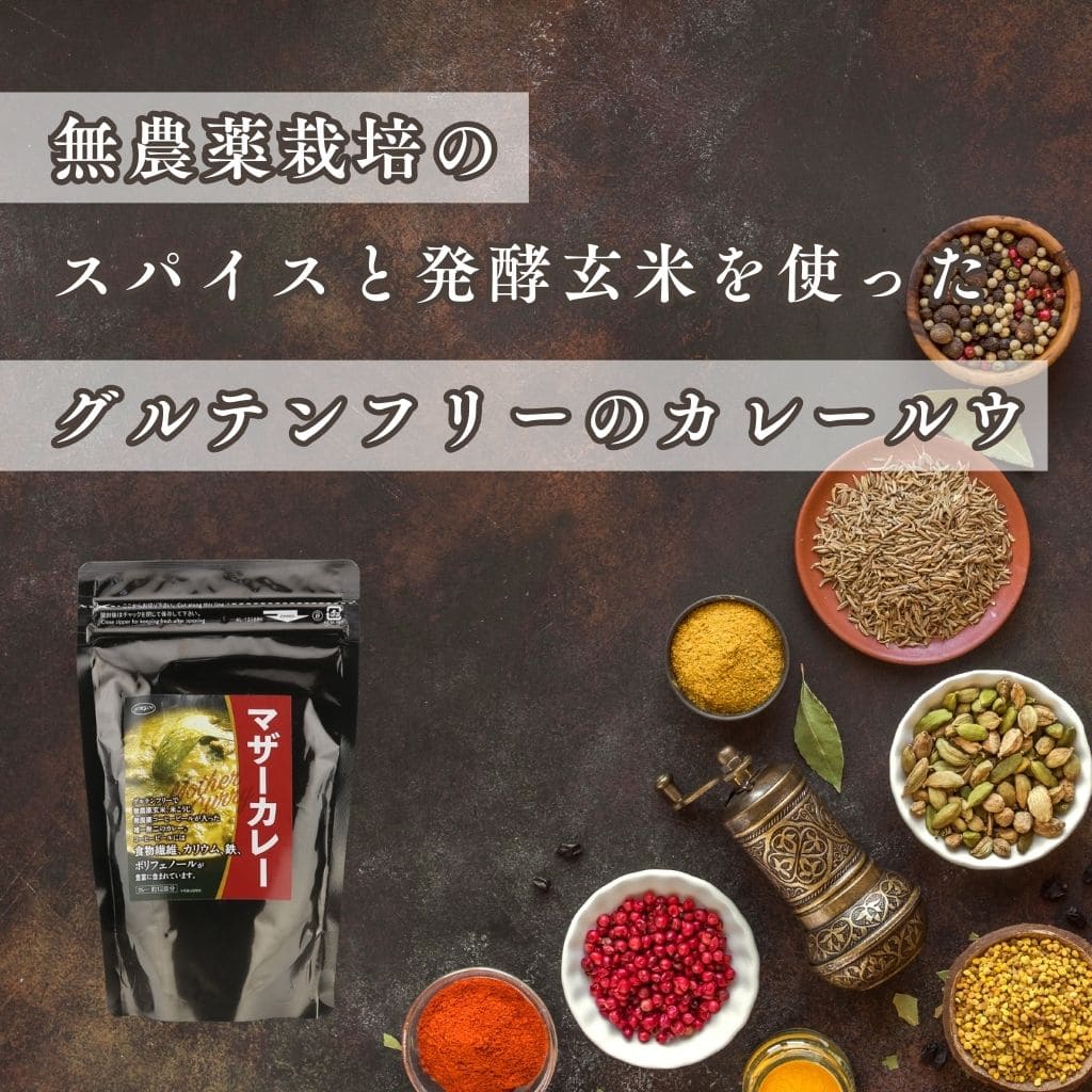 無農薬栽培のスパイスと発酵玄米を使ったグルテンフリーのカレールウ「マザーカレー」