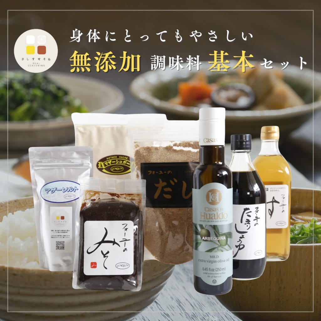 身体にとってもやさしい「さしすせそ＆無添加調味料基本セット」