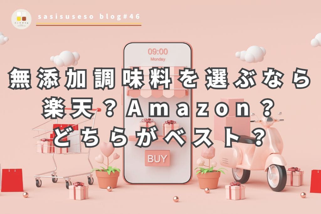 無添加調味料を選ぶなら楽天？Amazon？どちらがベスト？