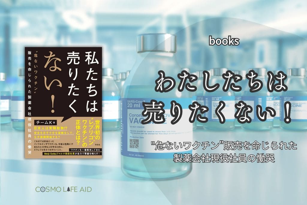 私たちは売りたくない！ "危ないワクチン"販売を命じられた製薬会社現役社員の慟哭