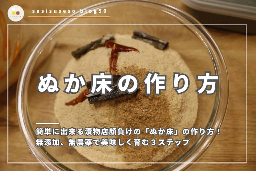 簡単に出来る漬物店顔負けの「ぬか床」の作り方！無添加、無農薬で美味しく育む３ステップ