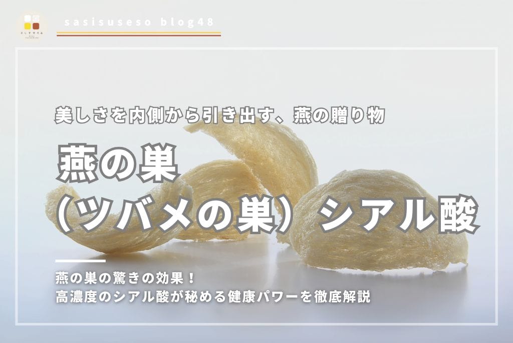 燕の巣の驚きの効果！高濃度のシアル酸が秘める健康パワーを徹底解説
